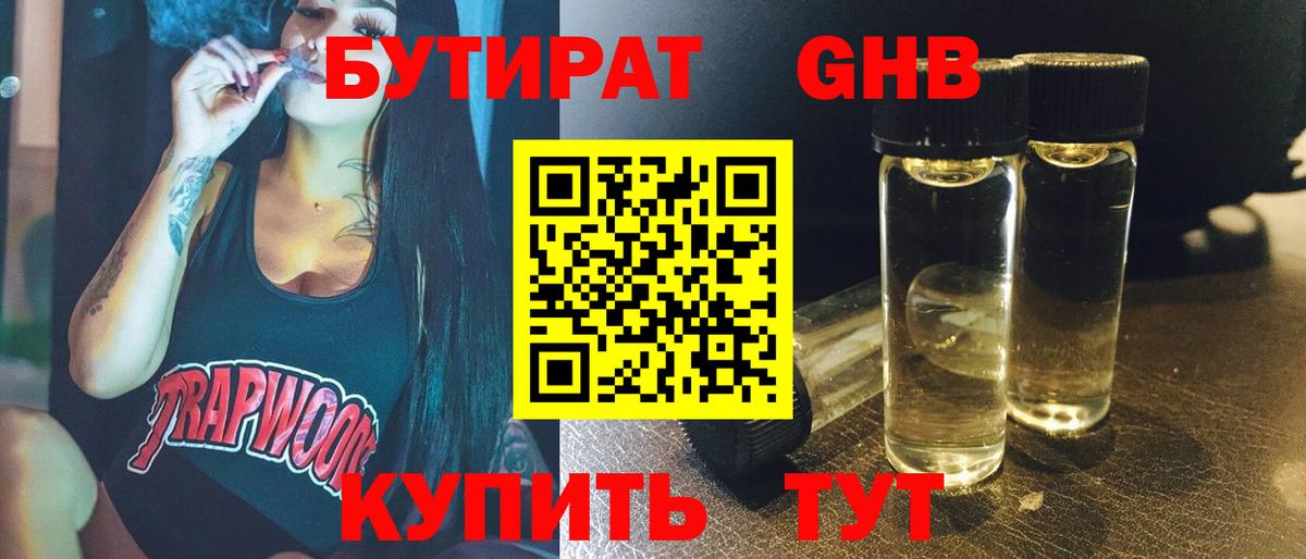 БУТИРАТ  Бутират GHB  Вход с VPN  Чита 